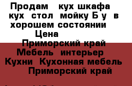 Продам 2 кух.шкафа , кух. стол, мойку.Б/у, в хорошем состоянии. › Цена ­ 5 500 - Приморский край Мебель, интерьер » Кухни. Кухонная мебель   . Приморский край